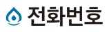 전화번호